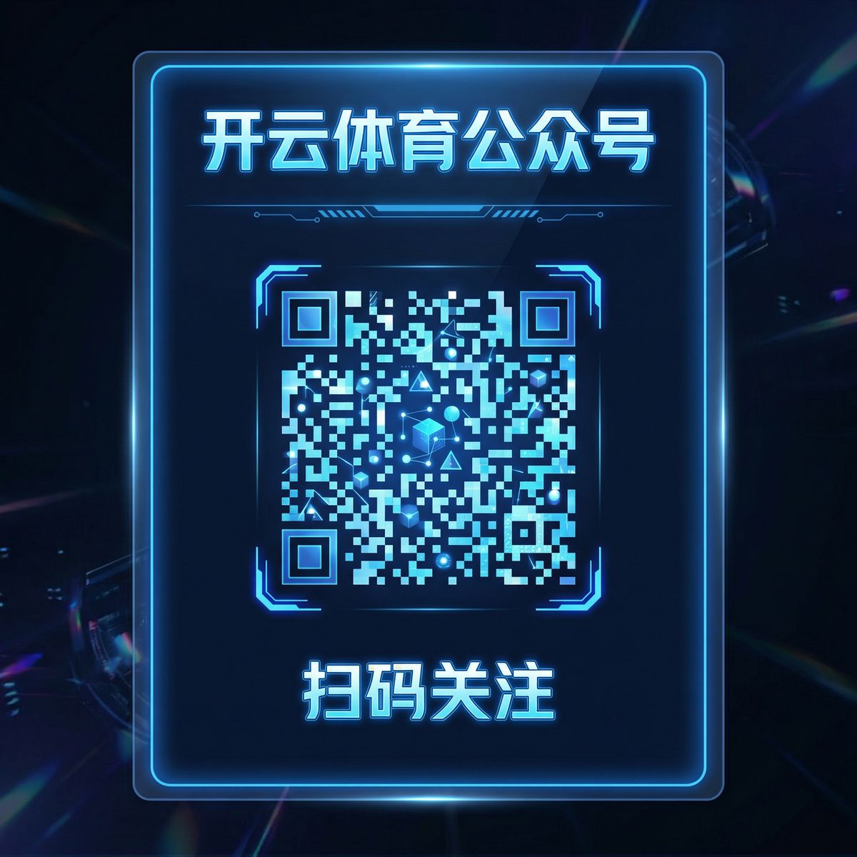 开元棋牌公众号二维码